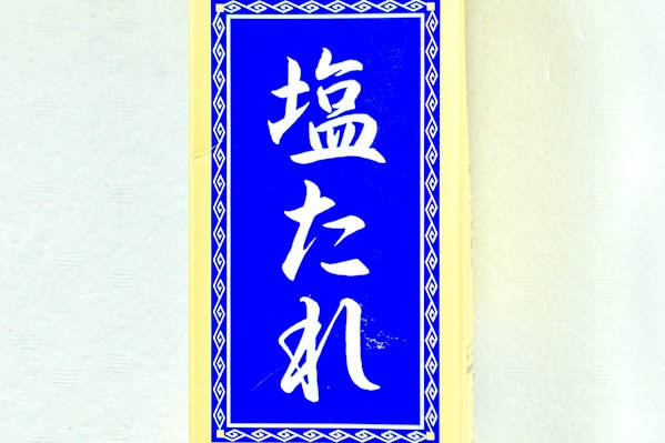 塩たれ (1)（株式会社創味食品）