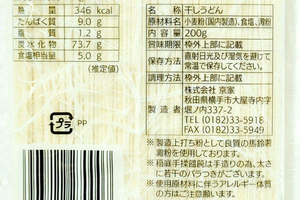 稲庭手もみうどん (2)