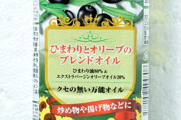 ひまわりとオリーブのブレンドオイル (1)